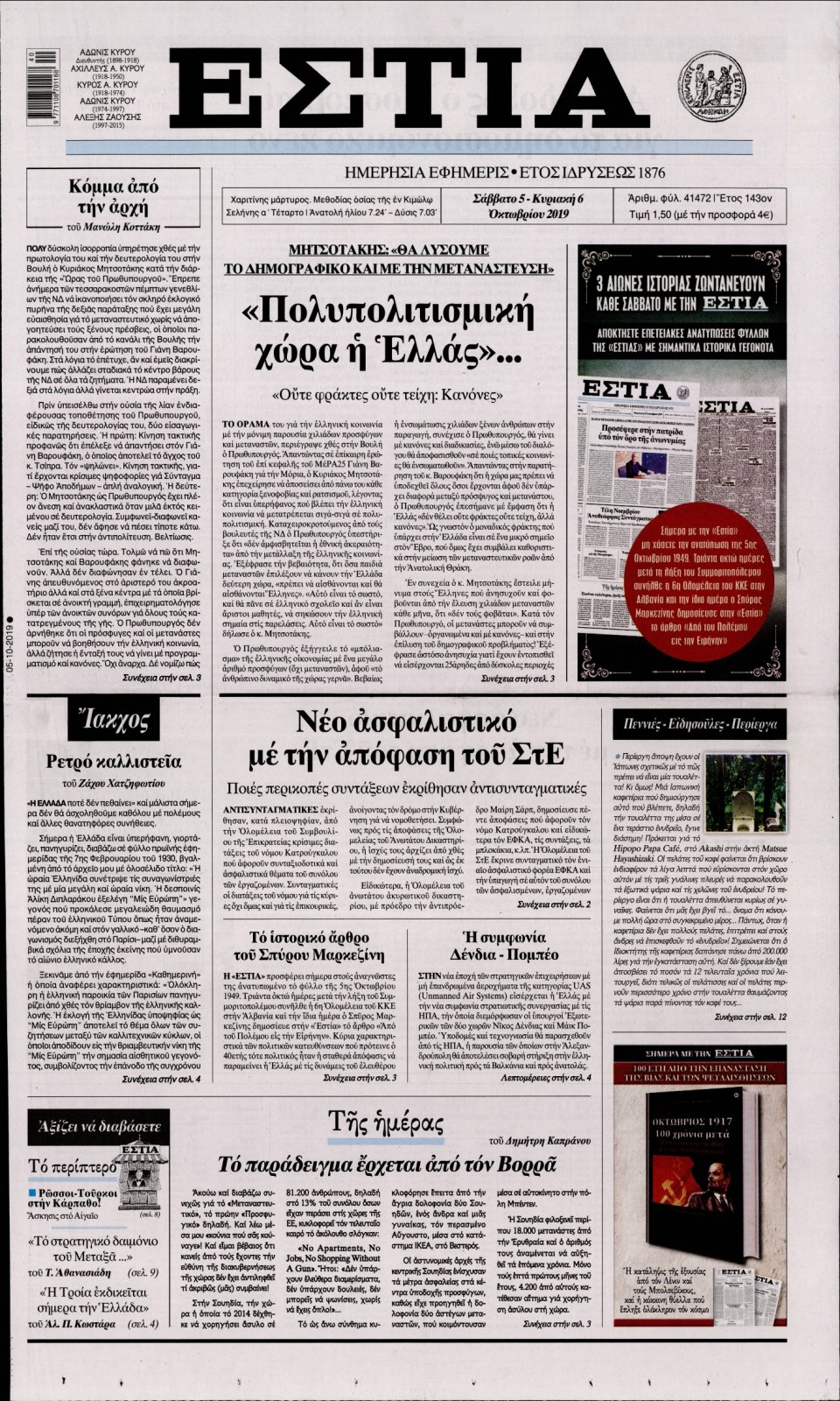 Πρωτοσέλιδο Εφημερίδας - Εστία - 2019-10-05