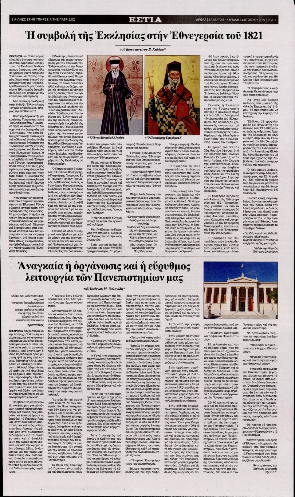 Οπισθόφυλλο Εφημερίδας - Εστία - 2019-10-05