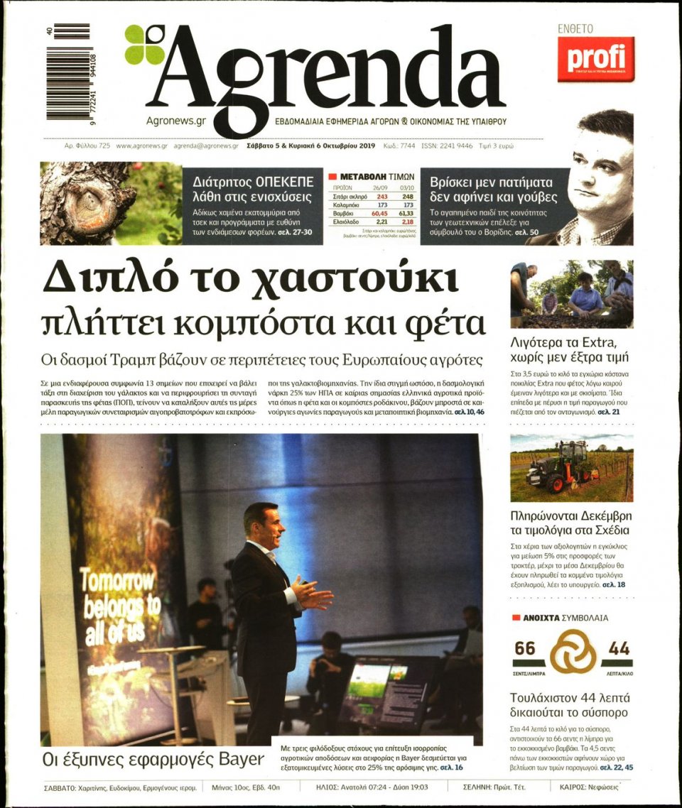 Πρωτοσέλιδο Εφημερίδας - AGRENDA - 2019-10-05