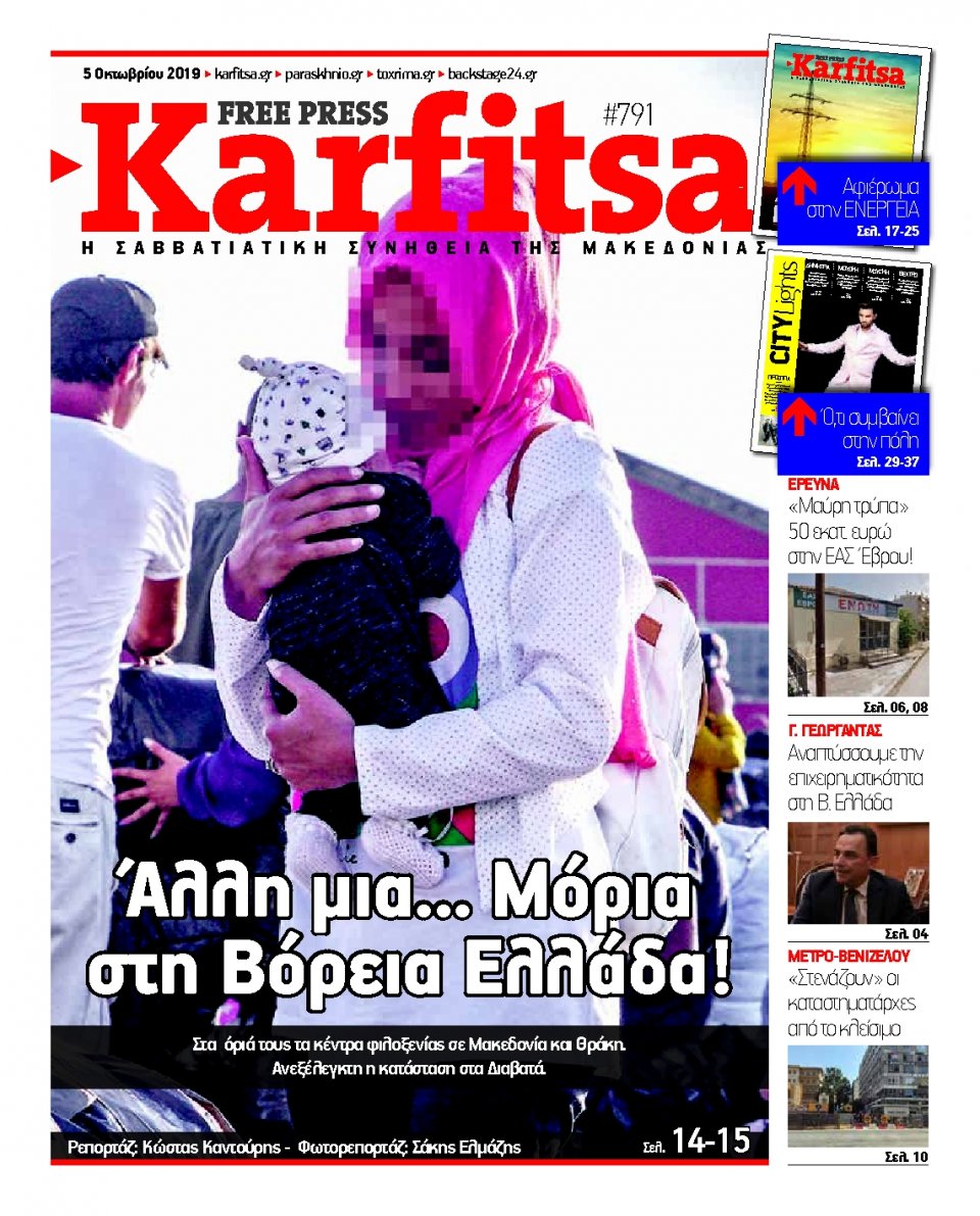 Πρωτοσέλιδο Εφημερίδας - KARFITSA - 2019-10-05