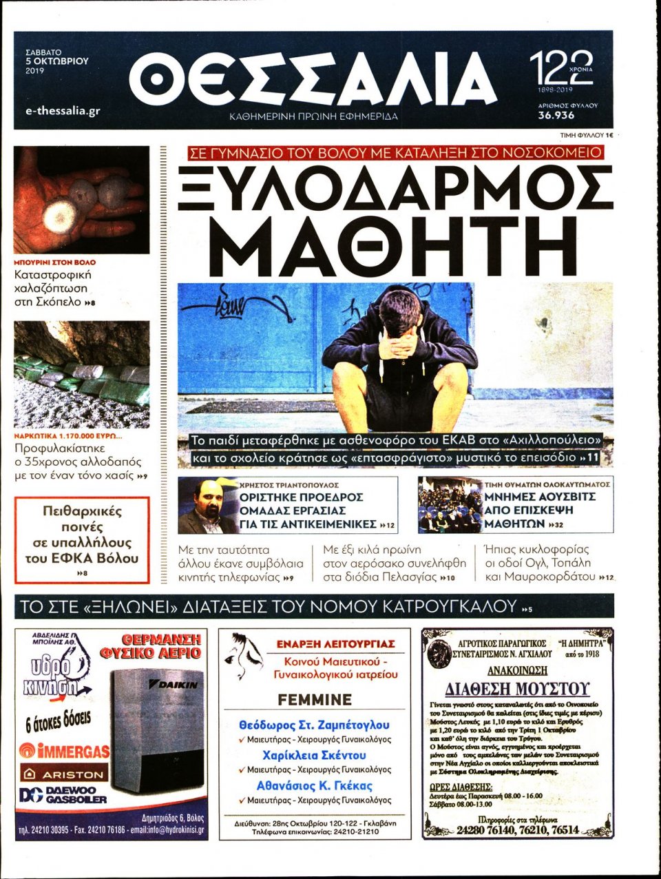 Πρωτοσέλιδο Εφημερίδας - ΘΕΣΣΑΛΙΑ ΒΟΛΟΥ - 2019-10-05