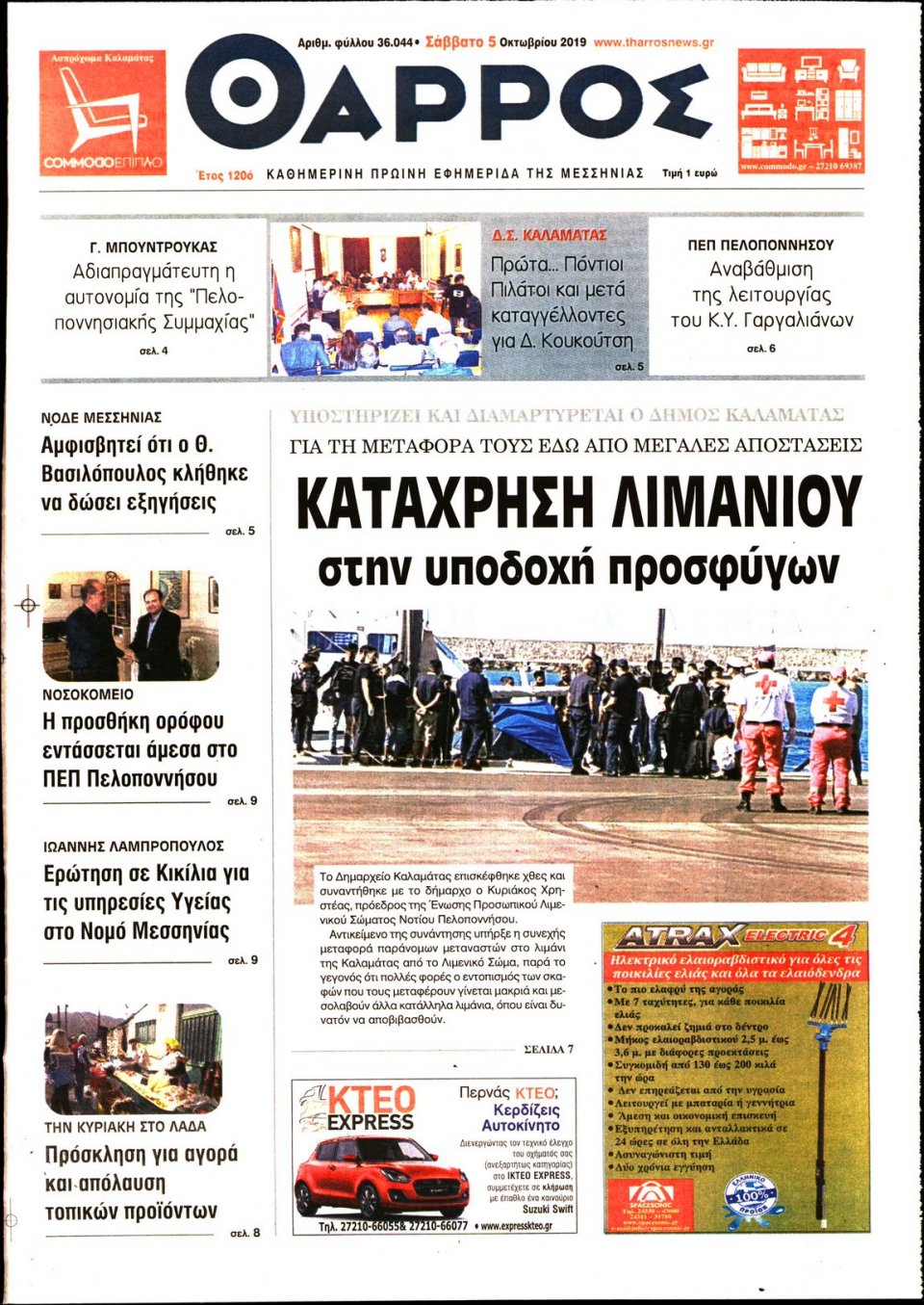 Πρωτοσέλιδο Εφημερίδας - ΘΑΡΡΟΣ ΜΕΣΣΗΝΙΑΣ - 2019-10-05