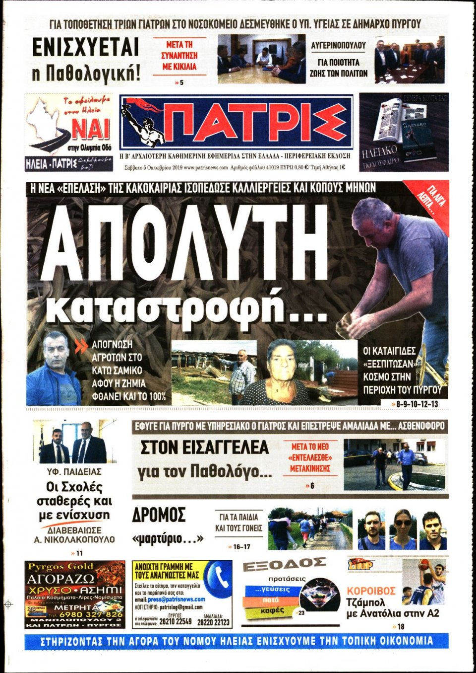 Πρωτοσέλιδο Εφημερίδας - ΠΑΤΡΙΣ ΠΥΡΓΟΥ - 2019-10-05