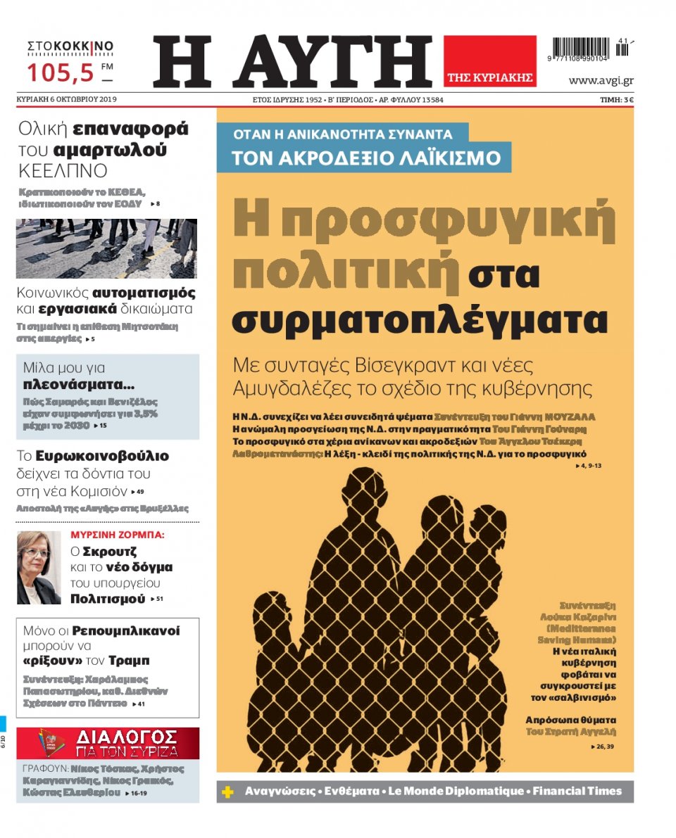 Πρωτοσέλιδο Εφημερίδας - Αυγή - 2019-10-06