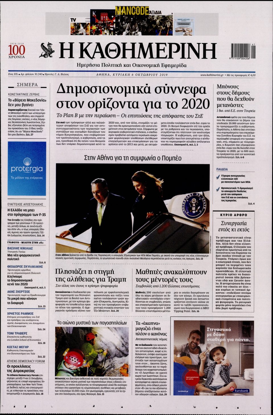 Πρωτοσέλιδο Εφημερίδας - Καθημερινή - 2019-10-06
