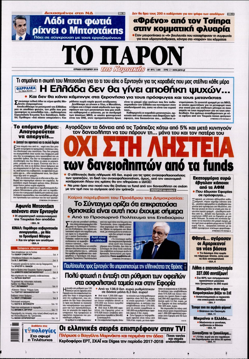 Πρωτοσέλιδο Εφημερίδας - ΤΟ ΠΑΡΟΝ - 2019-10-06