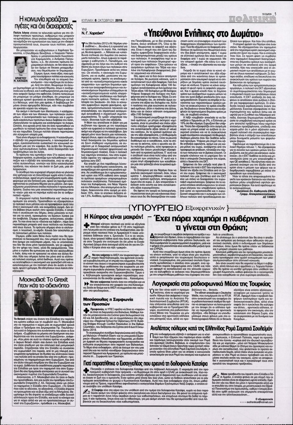 Οπισθόφυλλο Εφημερίδας - ΤΟ ΠΑΡΟΝ - 2019-10-06