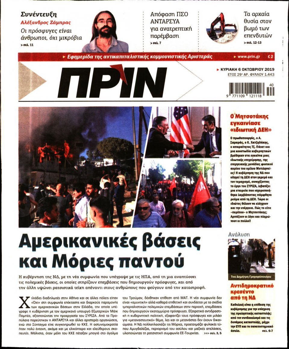 Πρωτοσέλιδο Εφημερίδας - ΠΡΙΝ - 2019-10-06
