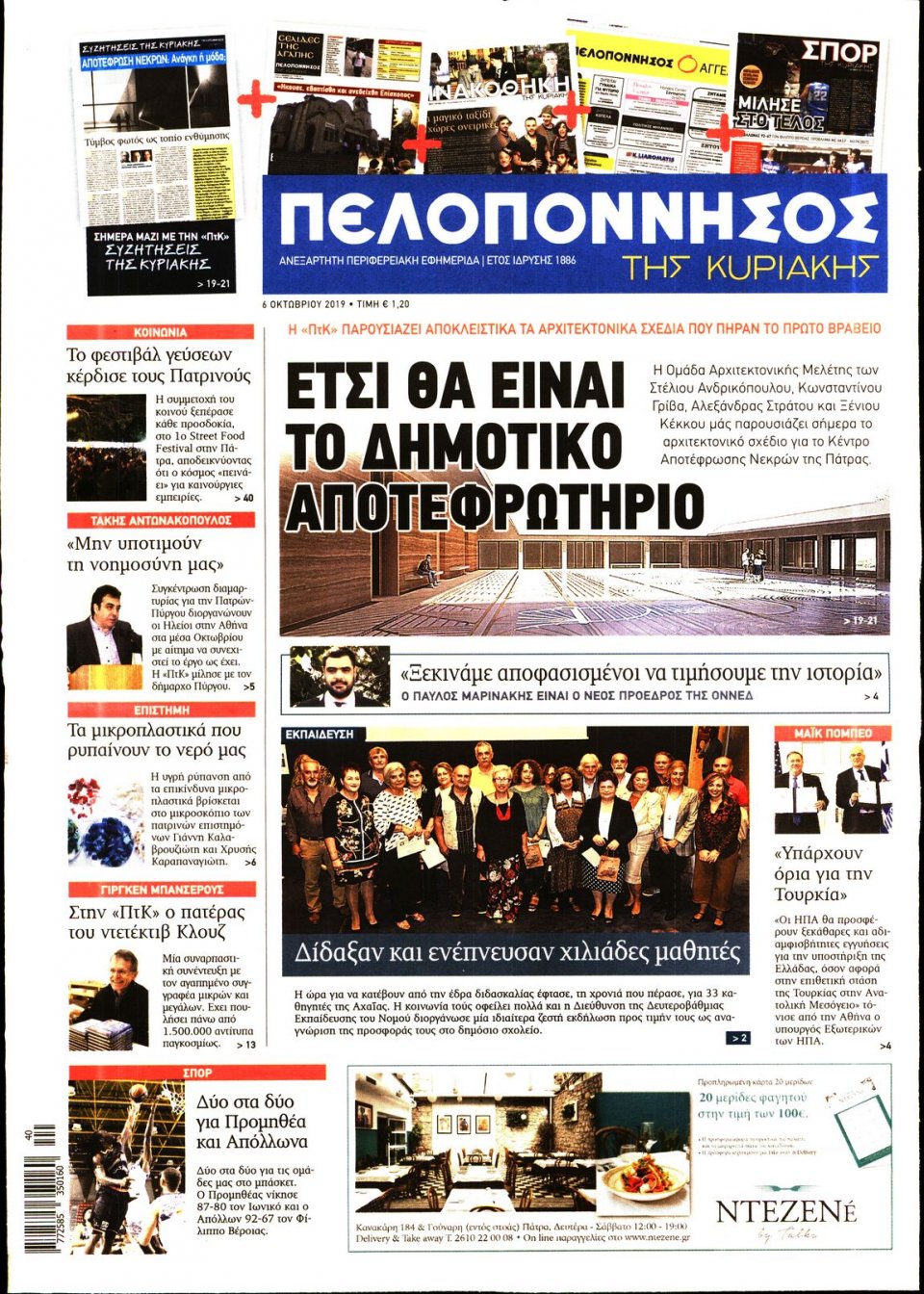 Πρωτοσέλιδο Εφημερίδας - ΠΕΛΟΠΟΝΝΗΣΟΣ - 2019-10-06