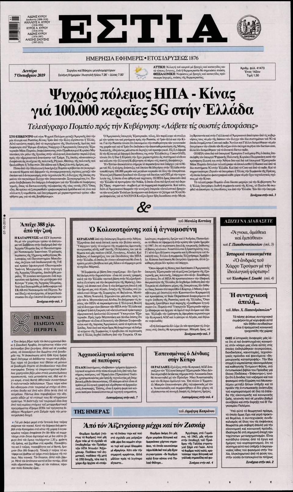 Πρωτοσέλιδο Εφημερίδας - Εστία - 2019-10-07