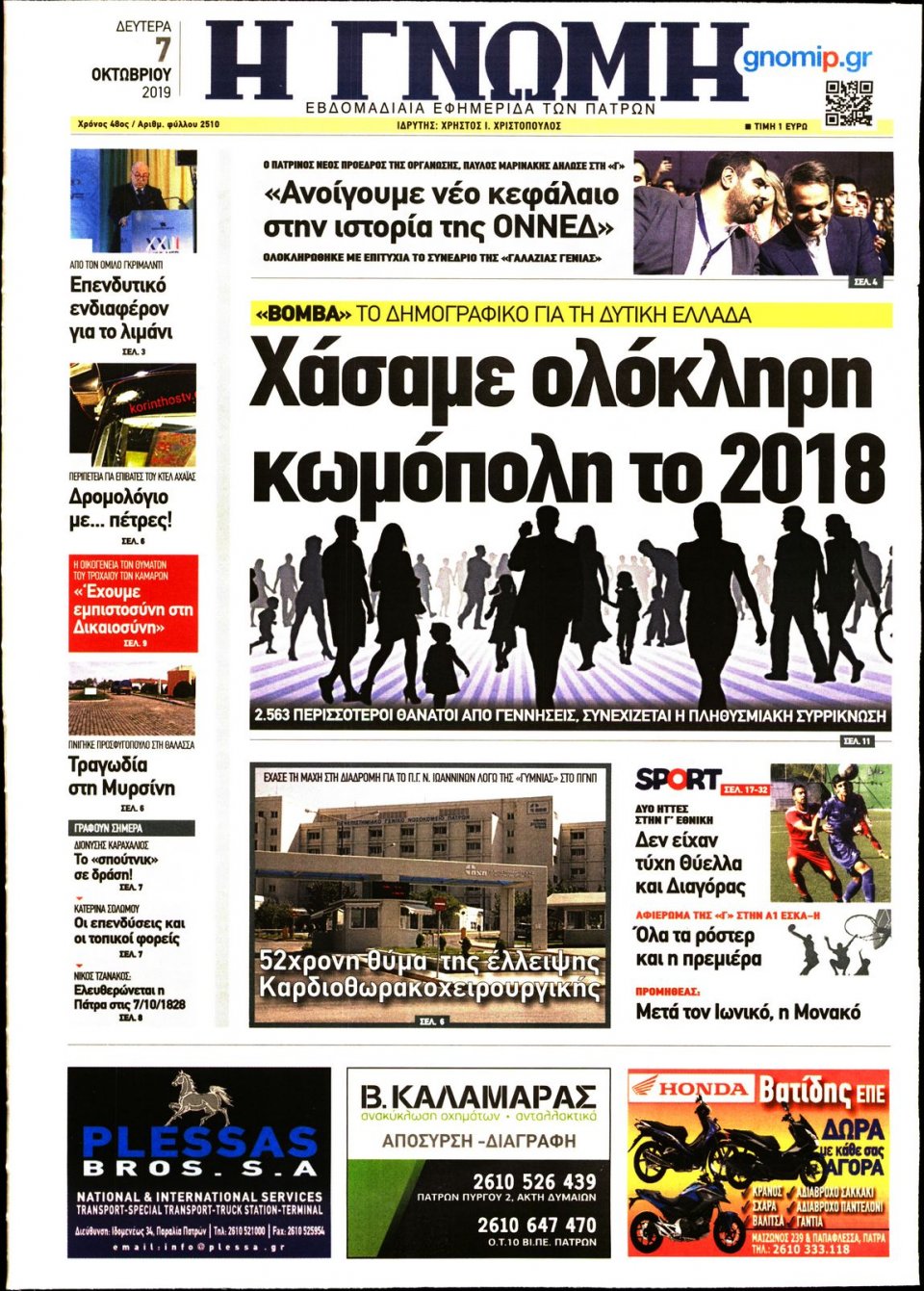 Πρωτοσέλιδο Εφημερίδας - ΓΝΩΜΗ ΠΑΤΡΩΝ - 2019-10-07