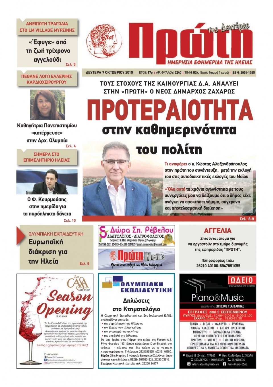 Πρωτοσέλιδο Εφημερίδας - ΠΡΩΤΗ ΗΛΕΙΑΣ - 2019-10-07