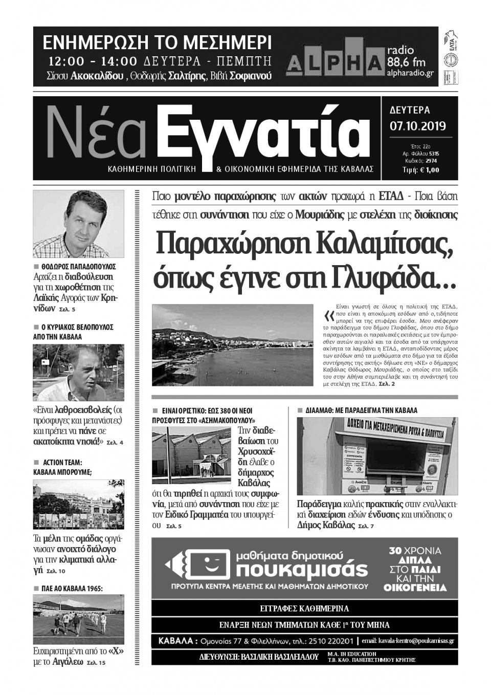 Πρωτοσέλιδο Εφημερίδας - ΝΕΑ ΕΓΝΑΤΙΑ ΚΑΒΑΛΑΣ - 2019-10-07