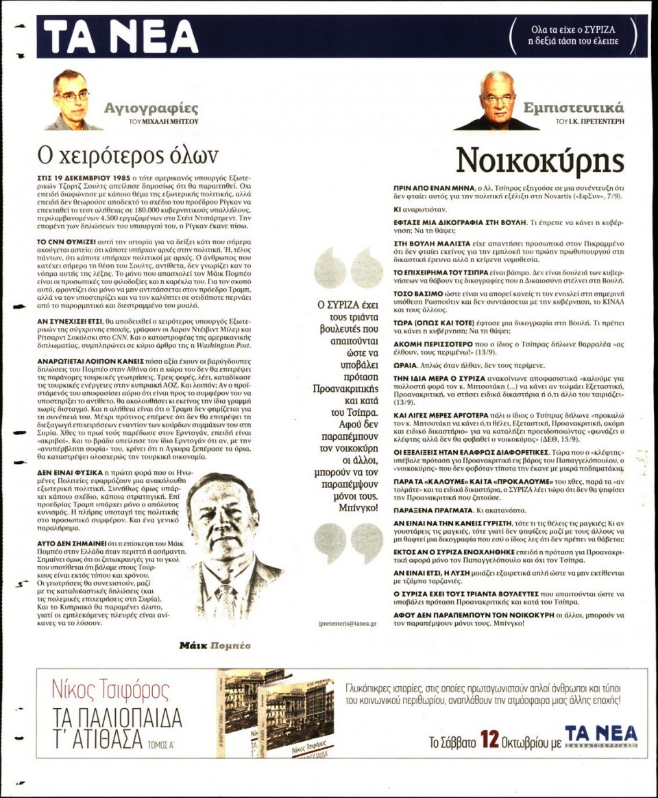 Οπισθόφυλλο Εφημερίδας - Τα Νέα - 2019-10-08