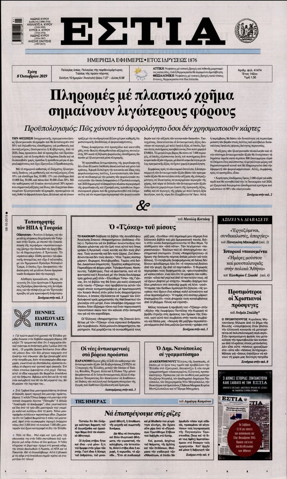 Πρωτοσέλιδο Εφημερίδας - Εστία - 2019-10-08