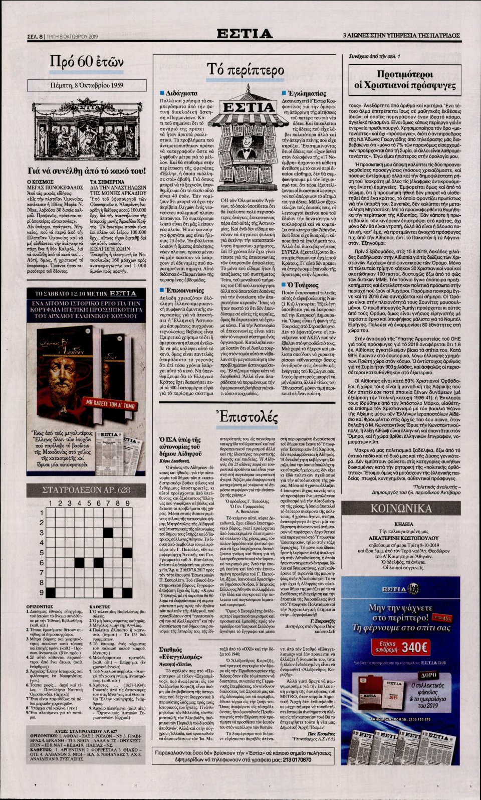 Οπισθόφυλλο Εφημερίδας - Εστία - 2019-10-08