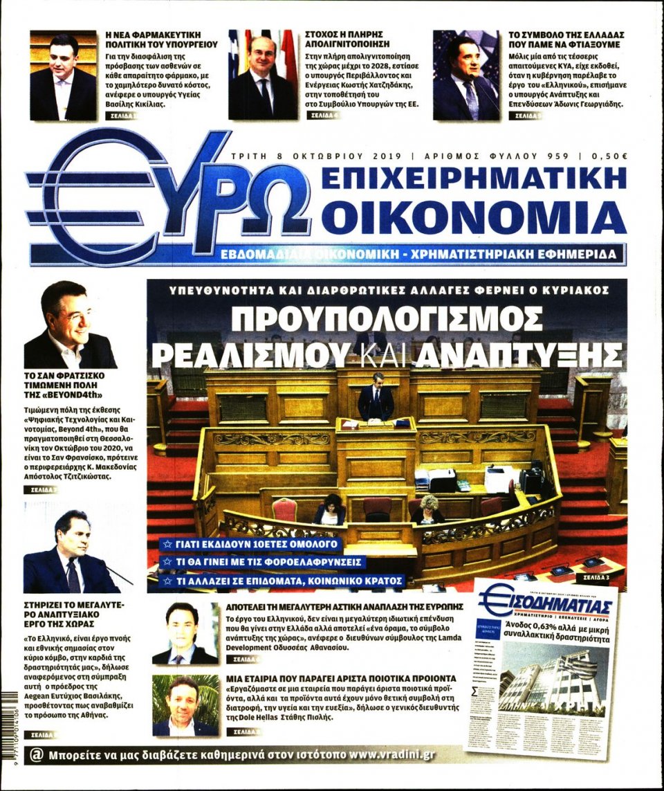 Πρωτοσέλιδο Εφημερίδας - ΕΥΡΩΟΙΚΟΝΟΜΙΑ - 2019-10-08