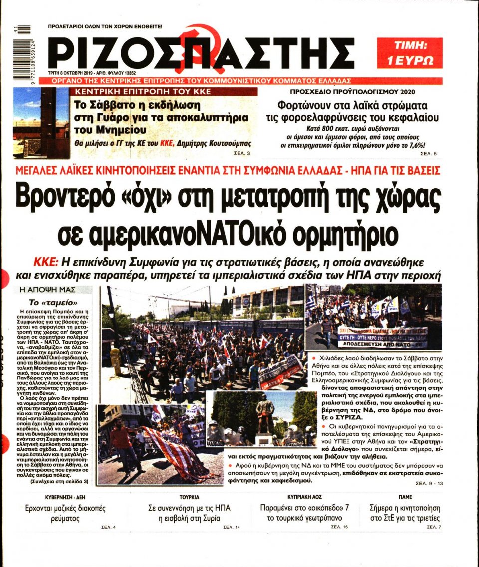 Πρωτοσέλιδο Εφημερίδας - Ριζοσπάστης - 2019-10-08