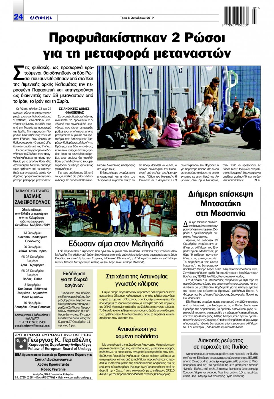 Οπισθόφυλλο Εφημερίδας - ΕΛΕΥΘΕΡΙΑ ΚΑΛΑΜΑΤΑΣ - 2019-10-08