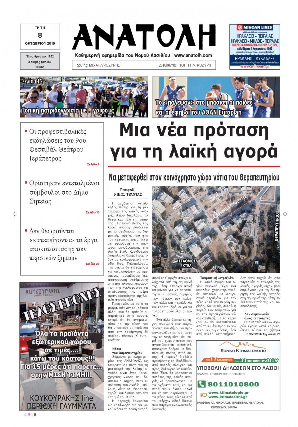 Πρωτοσέλιδο Εφημερίδας - ΑΝΑΤΟΛΗ ΛΑΣΙΘΙΟΥ - 2019-10-08