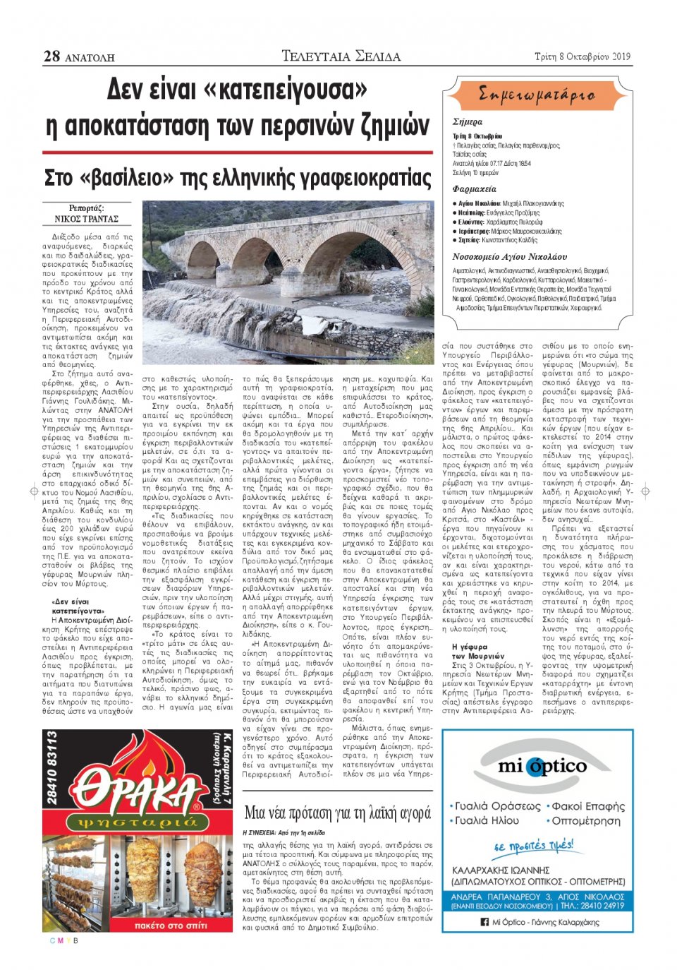 Οπισθόφυλλο Εφημερίδας - ΑΝΑΤΟΛΗ ΛΑΣΙΘΙΟΥ - 2019-10-08
