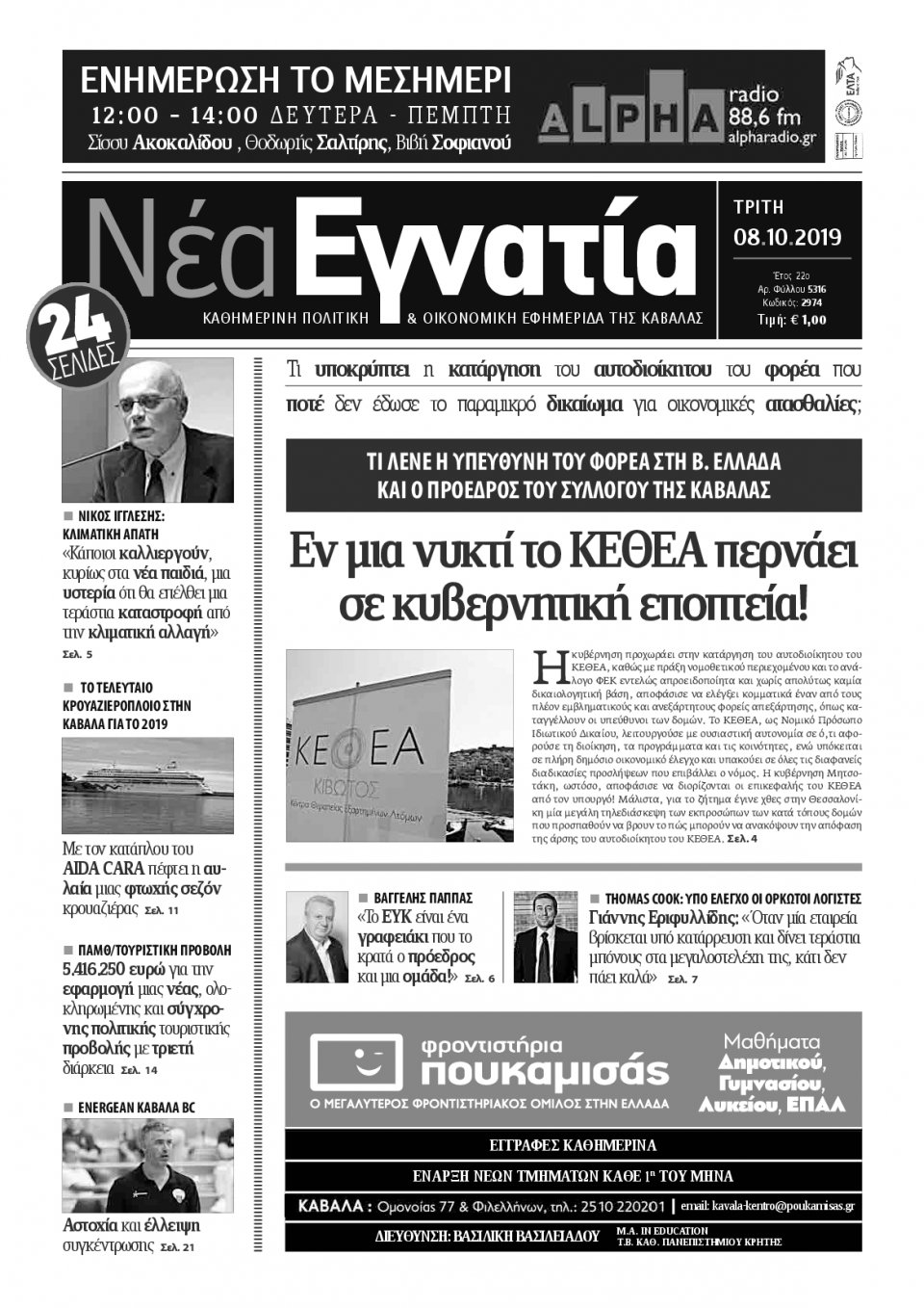 Πρωτοσέλιδο Εφημερίδας - ΝΕΑ ΕΓΝΑΤΙΑ ΚΑΒΑΛΑΣ - 2019-10-08