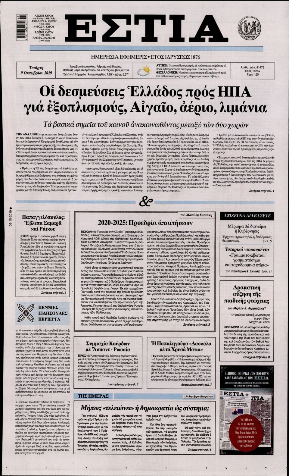 Πρωτοσέλιδο Εφημερίδας - Εστία - 2019-10-09