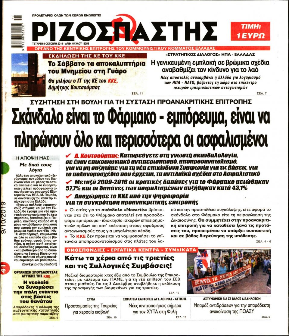 Πρωτοσέλιδο Εφημερίδας - Ριζοσπάστης - 2019-10-09