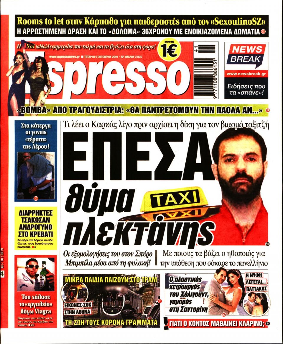Πρωτοσέλιδο Εφημερίδας - Espresso - 2019-10-09
