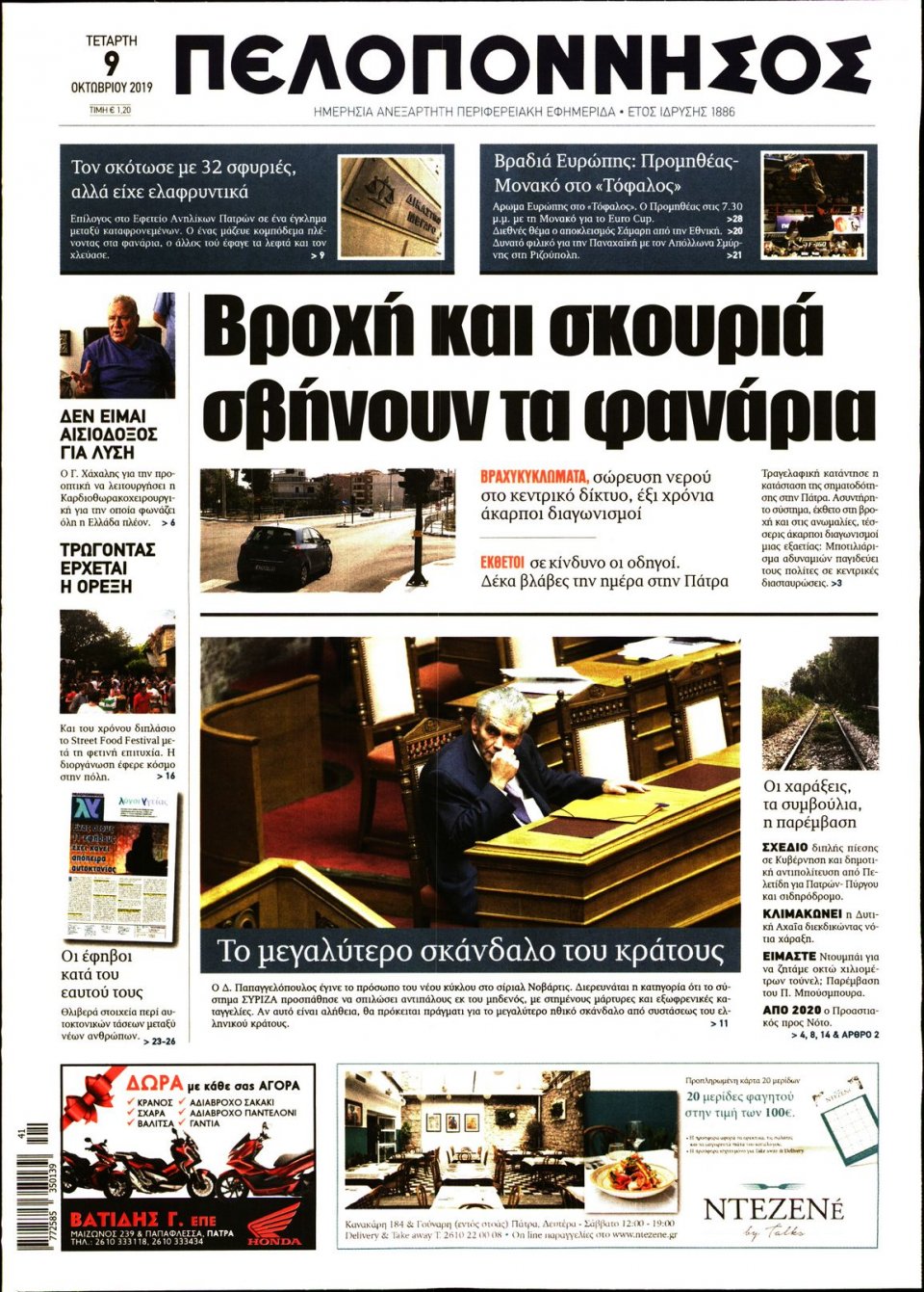Πρωτοσέλιδο Εφημερίδας - ΠΕΛΟΠΟΝΝΗΣΟΣ - 2019-10-09