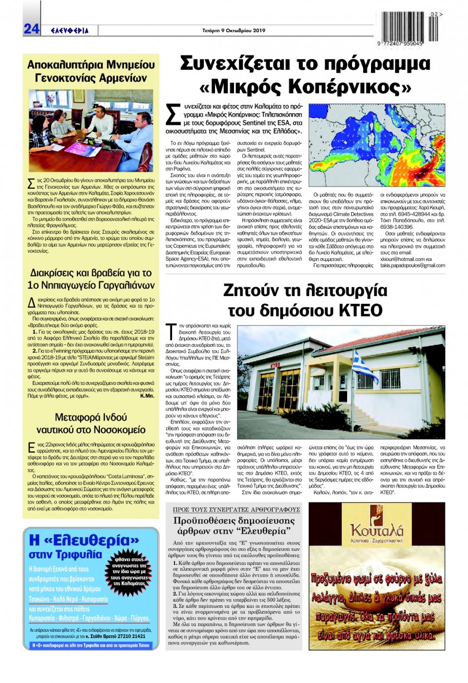 Οπισθόφυλλο Εφημερίδας - ΕΛΕΥΘΕΡΙΑ ΚΑΛΑΜΑΤΑΣ - 2019-10-09
