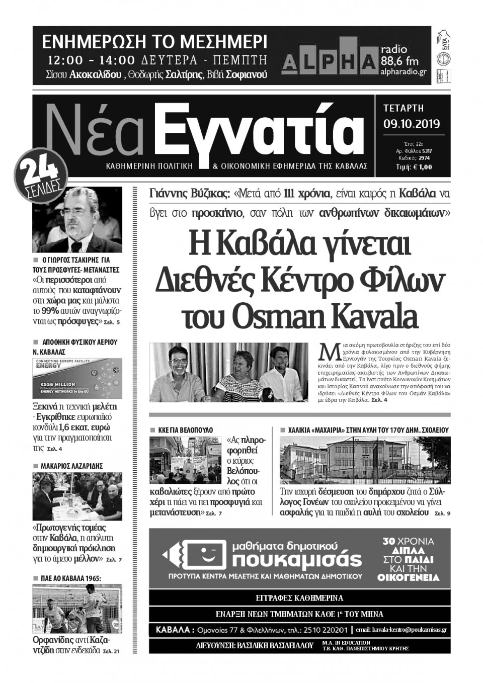 Πρωτοσέλιδο Εφημερίδας - ΝΕΑ ΕΓΝΑΤΙΑ ΚΑΒΑΛΑΣ - 2019-10-09