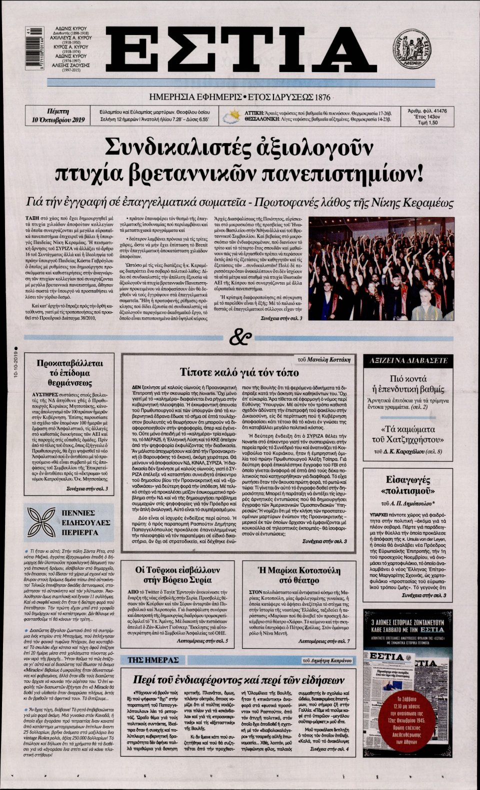 Πρωτοσέλιδο Εφημερίδας - Εστία - 2019-10-10