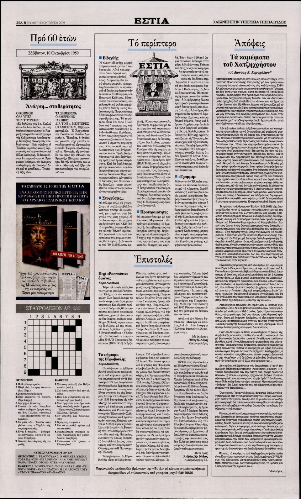 Οπισθόφυλλο Εφημερίδας - Εστία - 2019-10-10
