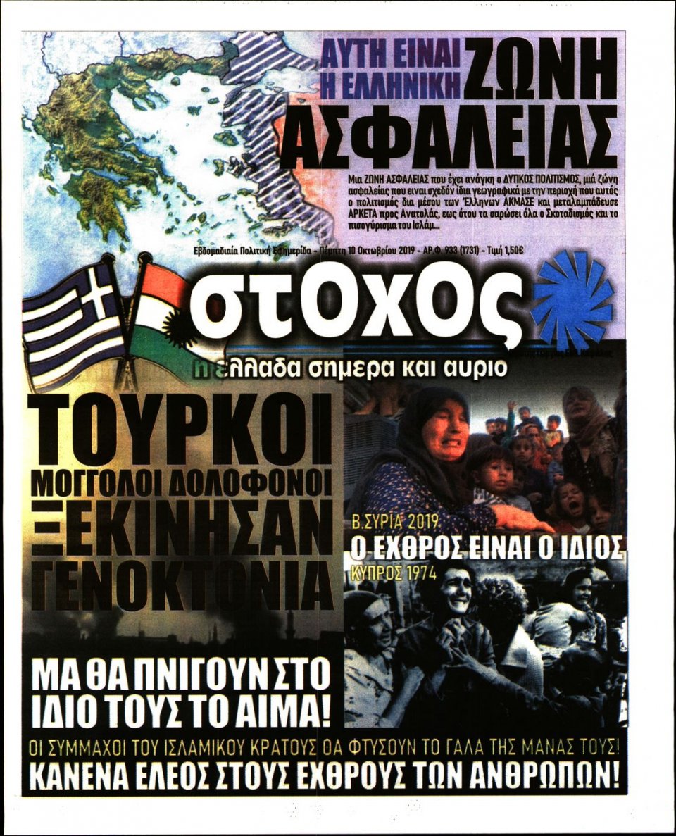 Πρωτοσέλιδο Εφημερίδας - ΣΤΟΧΟΣ - 2019-10-10