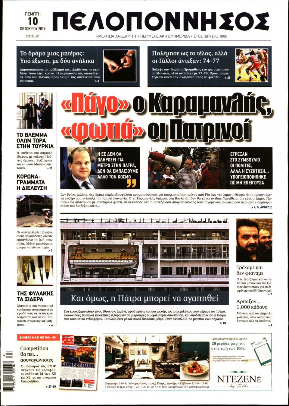 Πρωτοσέλιδο Εφημερίδας - ΠΕΛΟΠΟΝΝΗΣΟΣ - 2019-10-10
