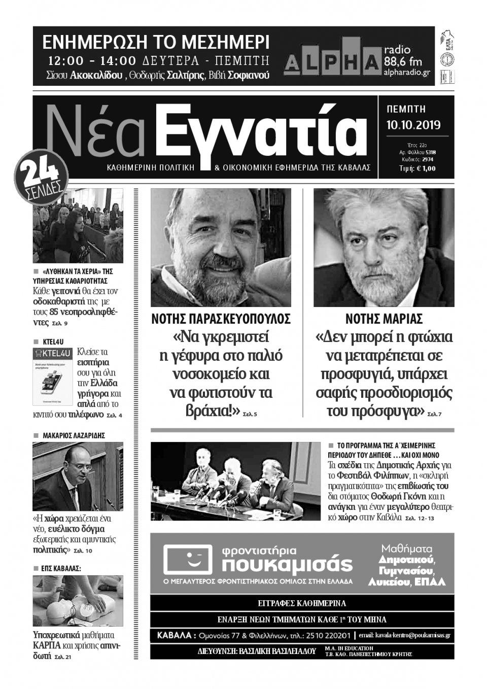 Πρωτοσέλιδο Εφημερίδας - ΝΕΑ ΕΓΝΑΤΙΑ ΚΑΒΑΛΑΣ - 2019-10-10