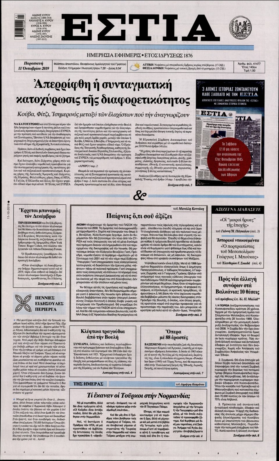 Πρωτοσέλιδο Εφημερίδας - Εστία - 2019-10-11