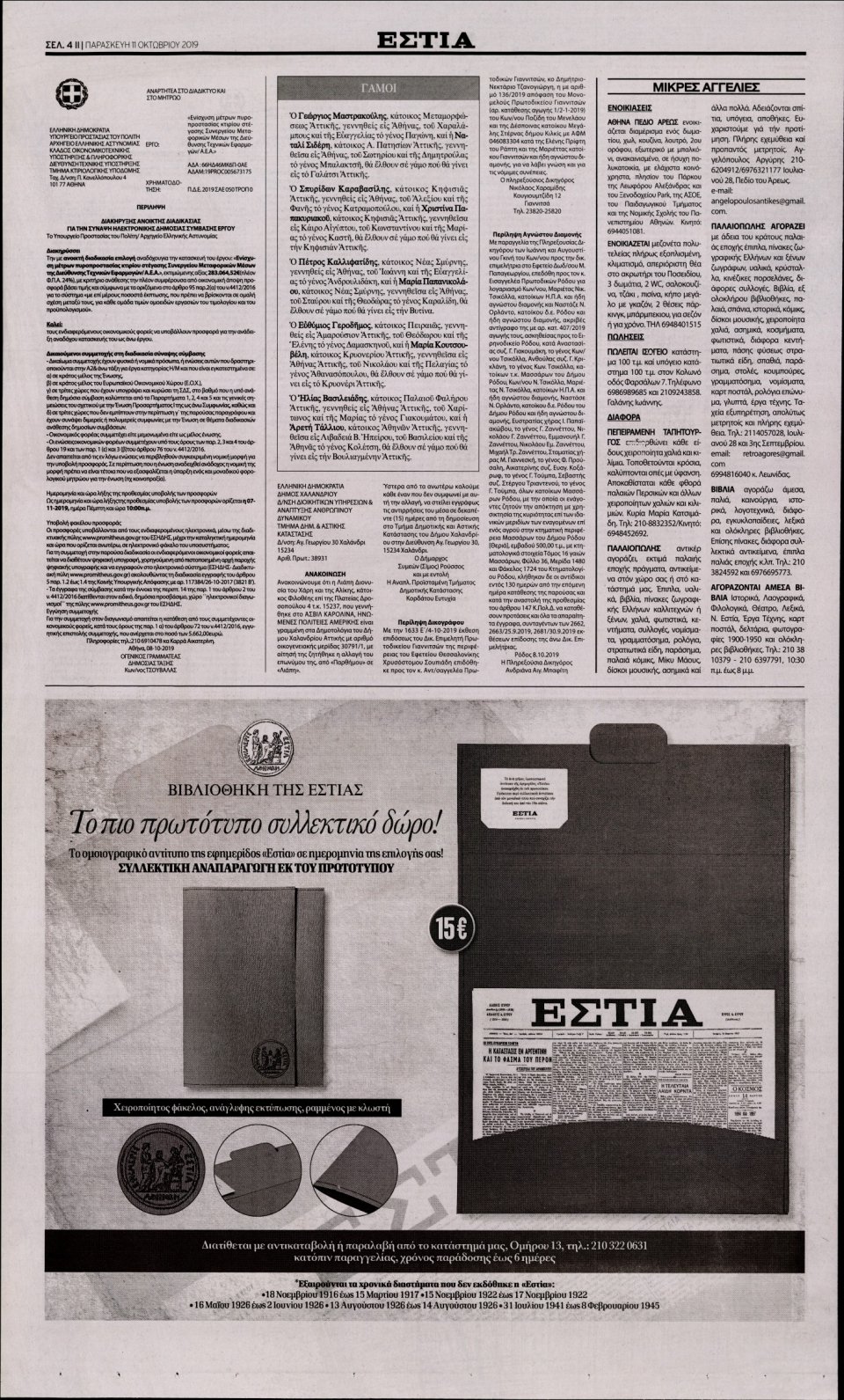 Οπισθόφυλλο Εφημερίδας - Εστία - 2019-10-11