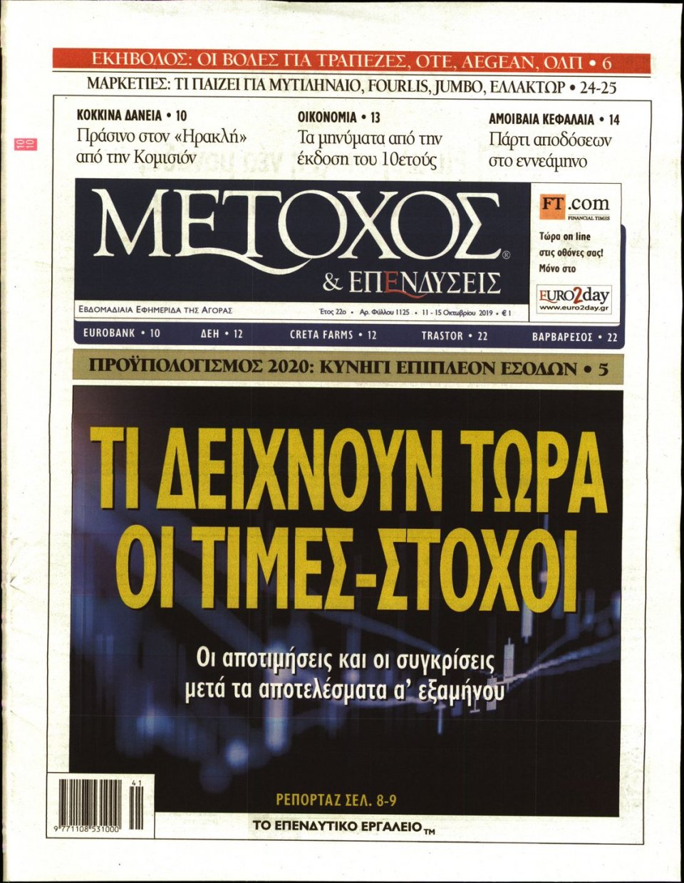 Πρωτοσέλιδο Εφημερίδας - ΜΕΤΟΧΟΣ - 2019-10-11