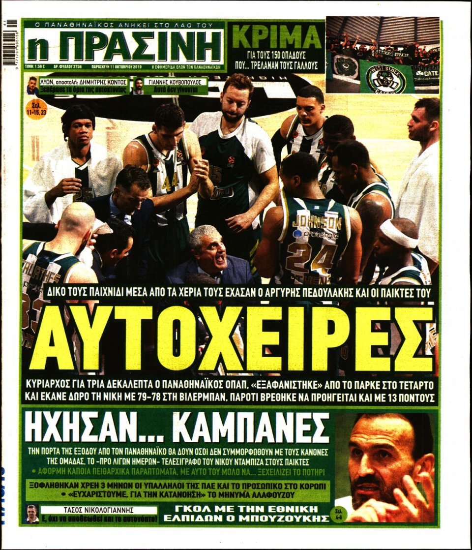 Πρωτοσέλιδο Εφημερίδας - Πράσινη - 2019-10-11