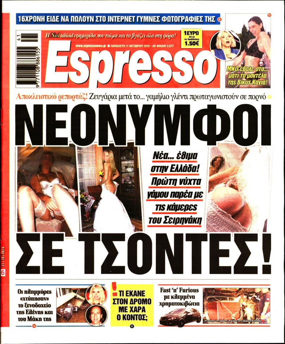 Πρωτοσέλιδο Εφημερίδας - Espresso - 2019-10-11