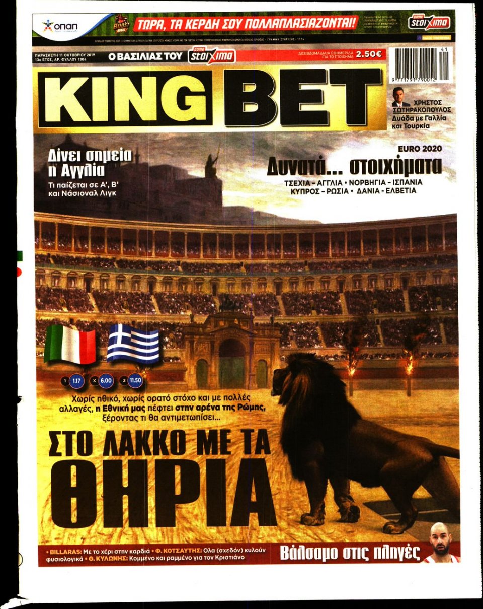 Πρωτοσέλιδο Εφημερίδας - King Bet - 2019-10-11
