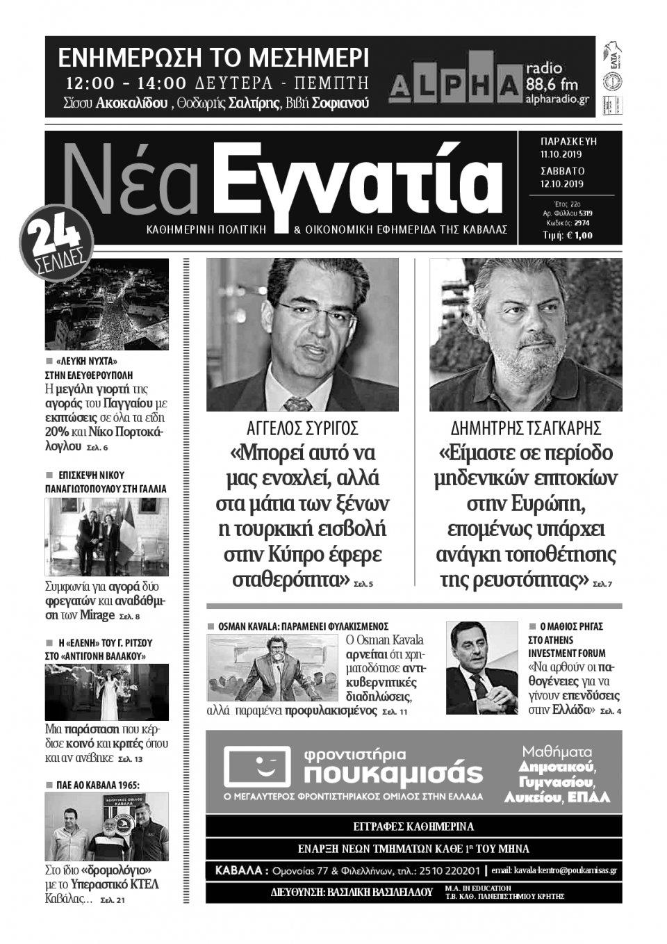 Πρωτοσέλιδο Εφημερίδας - ΝΕΑ ΕΓΝΑΤΙΑ ΚΑΒΑΛΑΣ - 2019-10-11