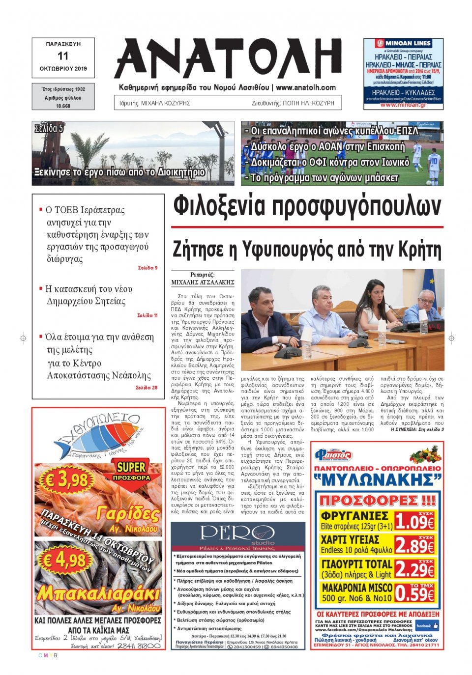 Πρωτοσέλιδο Εφημερίδας - ΑΝΑΤΟΛΗ ΛΑΣΙΘΙΟΥ - 2019-10-11