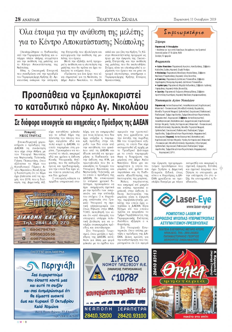 Οπισθόφυλλο Εφημερίδας - ΑΝΑΤΟΛΗ ΛΑΣΙΘΙΟΥ - 2019-10-11