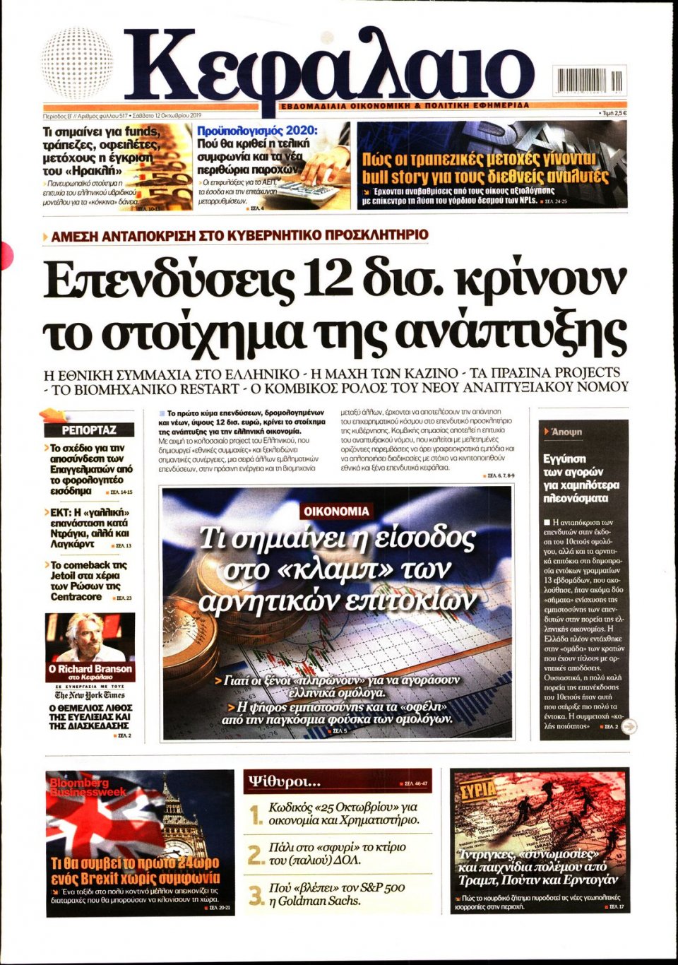 Πρωτοσέλιδο Εφημερίδας - ΚΕΦΑΛΑΙΟ - 2019-10-12