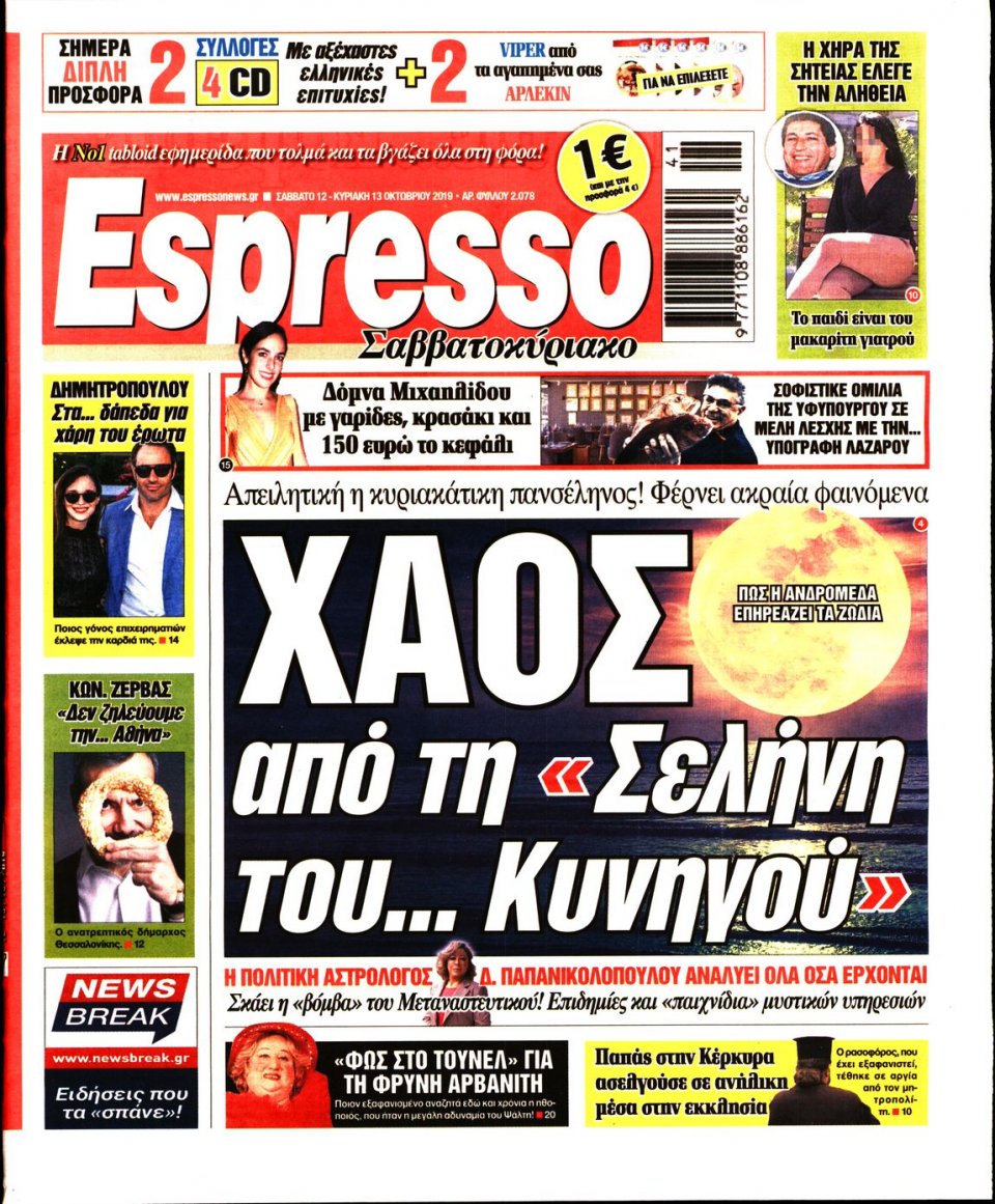 Πρωτοσέλιδο Εφημερίδας - Espresso - 2019-10-12