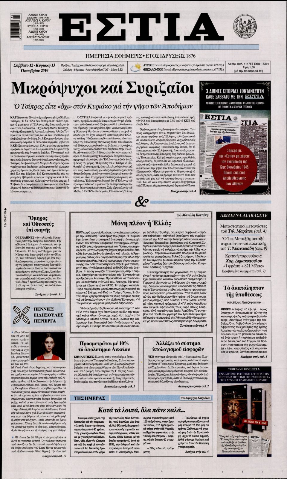 Πρωτοσέλιδο Εφημερίδας - Εστία - 2019-10-12