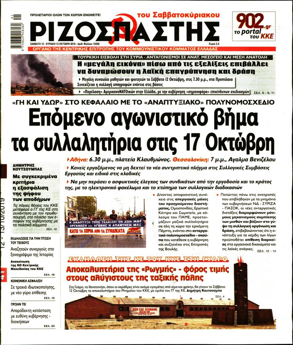 Πρωτοσέλιδο Εφημερίδας - Ριζοσπάστης - 2019-10-12
